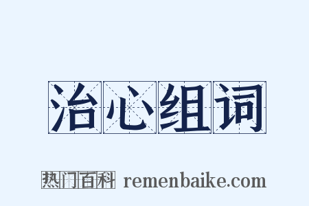 治心组词是什么意思的图片